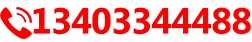 服務(wù)熱線(xiàn):13403344488